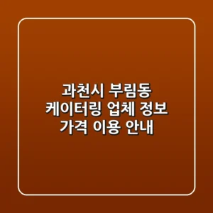 과천시 부림동 케이터링 업체 정보, 가격, 이용 안내