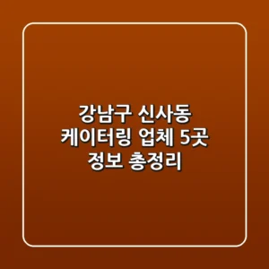 강남구 신사동 케이터링 업체 5곳 정보 총정리