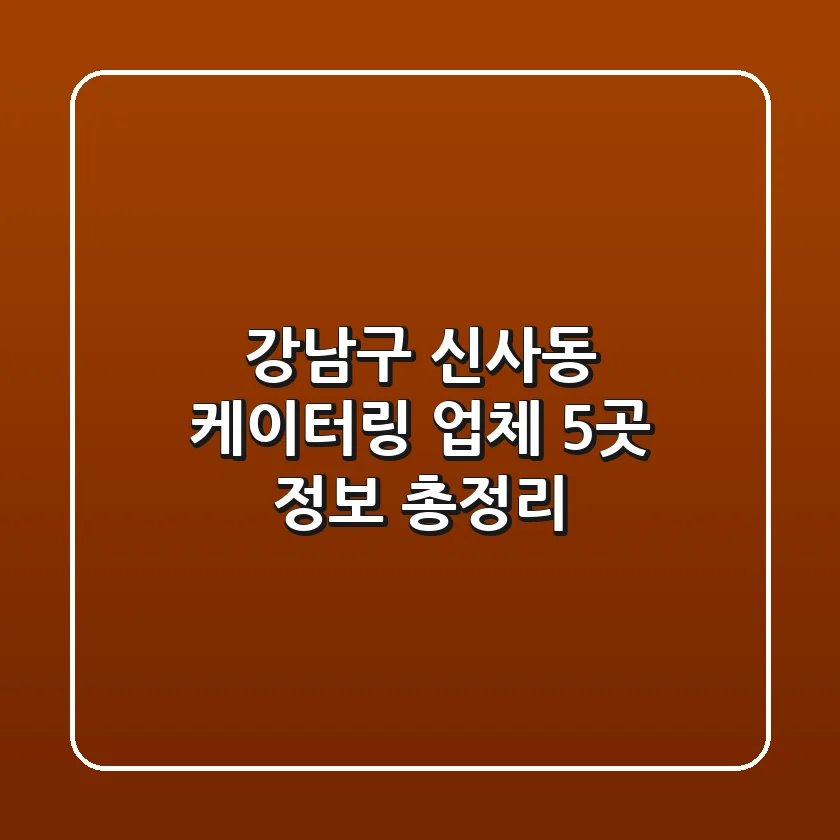 강남구 신사동 케이터링 업체 5곳 정보 총정리