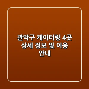 관악구 케이터링: 4곳 상세 정보 및 이용 안내