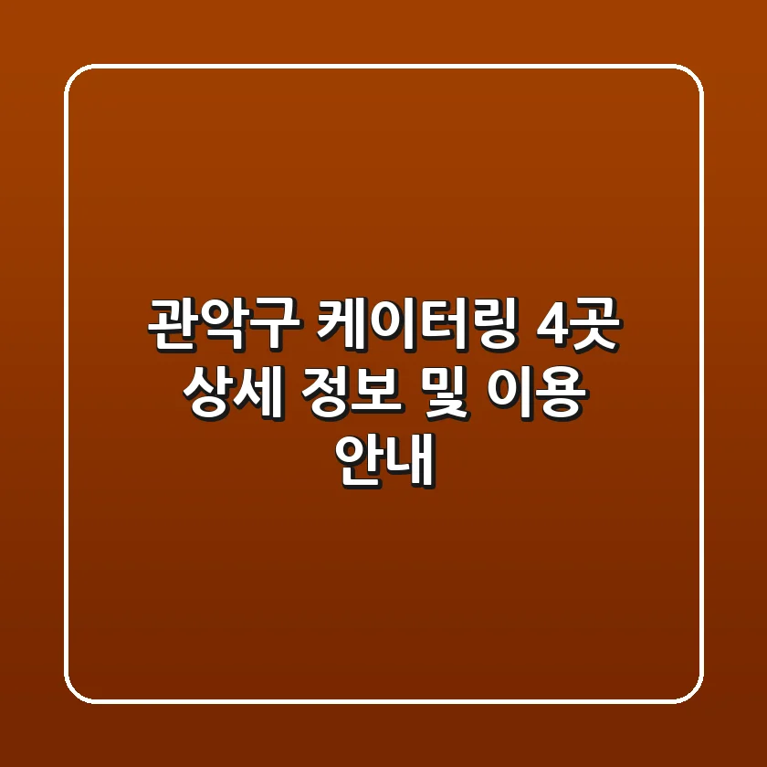 관악구 케이터링: 4곳 상세 정보 및 이용 안내