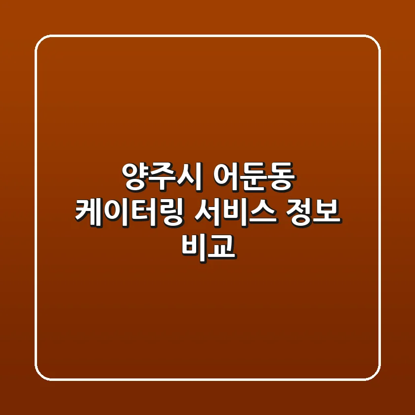 양주시 어둔동 케이터링 서비스 정보 비교