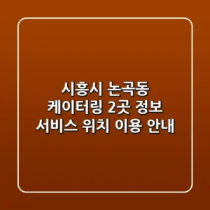 시흥시 논곡동 케이터링 2곳 정보 - 서비스, 위치, 이용 안내