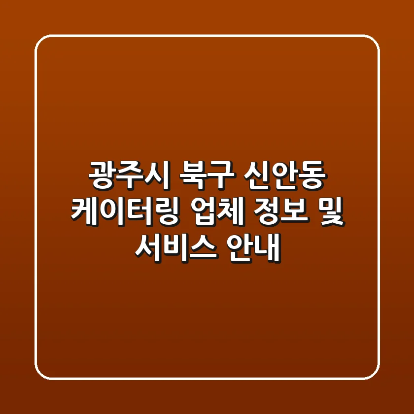 광주시 북구 신안동 케이터링 업체 정보 및 서비스 안내
