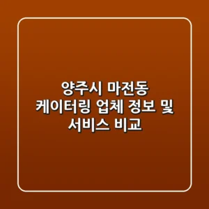 양주시 마전동 케이터링 업체 정보 및 서비스 비교