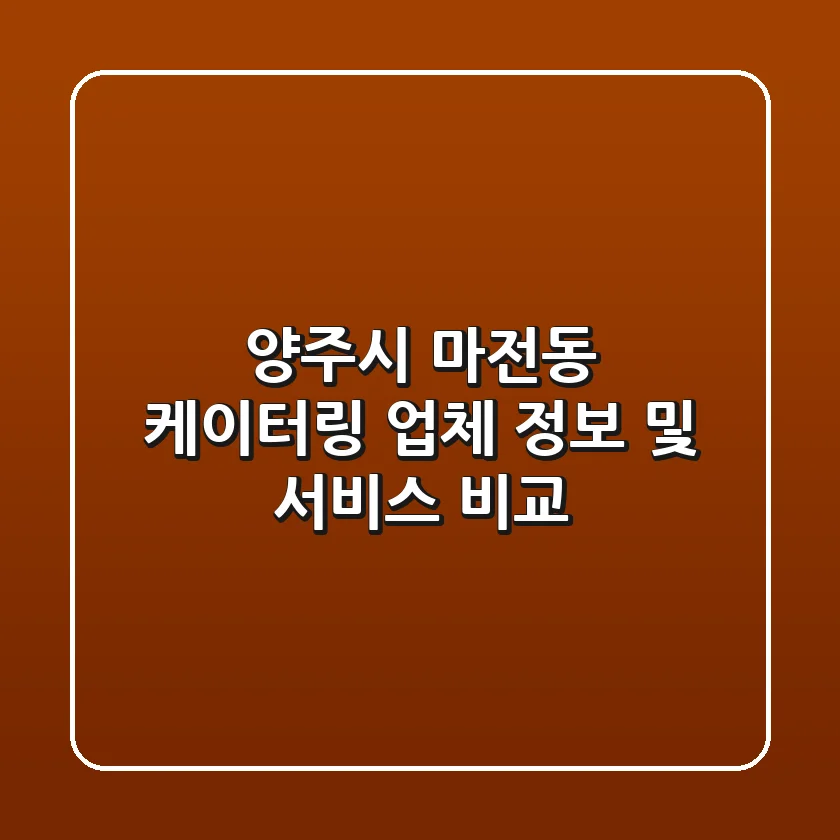 양주시 마전동 케이터링 업체 정보 및 서비스 비교
