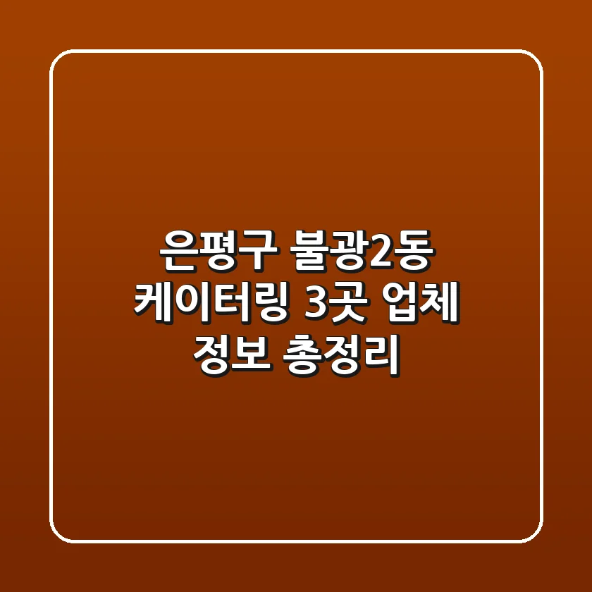 은평구 불광2동 케이터링: 3곳 업체 정보 총정리