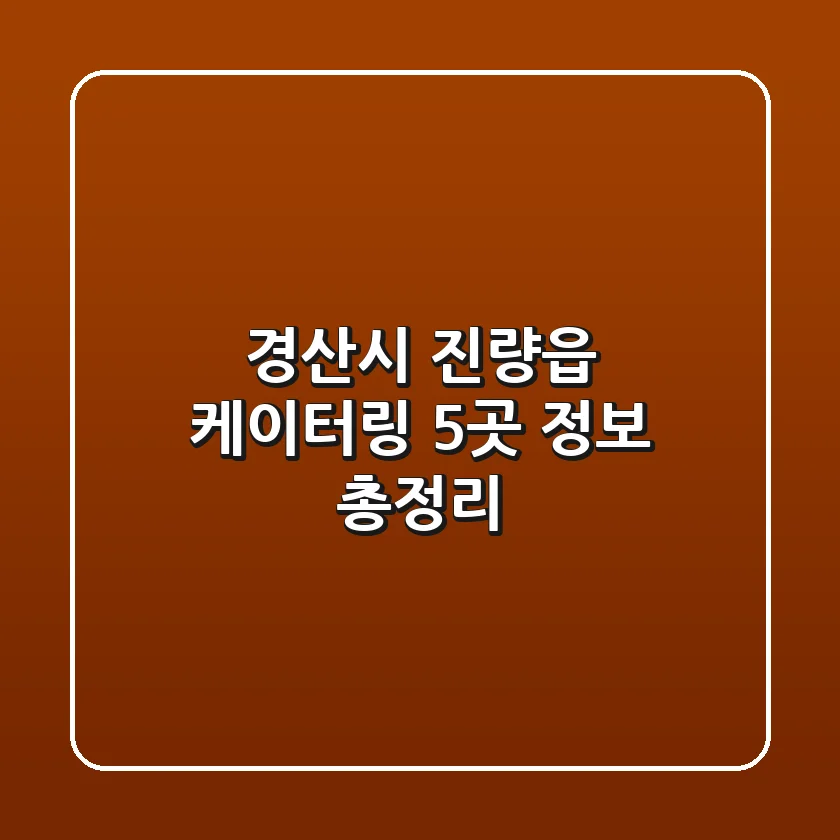 경산시 진량읍 케이터링 5곳 정보 총정리