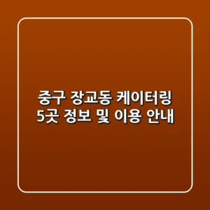 중구 장교동 케이터링 5곳 정보 및 이용 안내