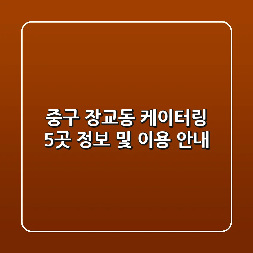 중구 장교동 케이터링 5곳 정보 및 이용 안내