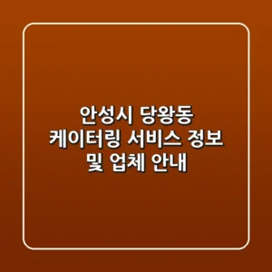 안성시 당왕동 케이터링 서비스 정보 및 업체 안내
