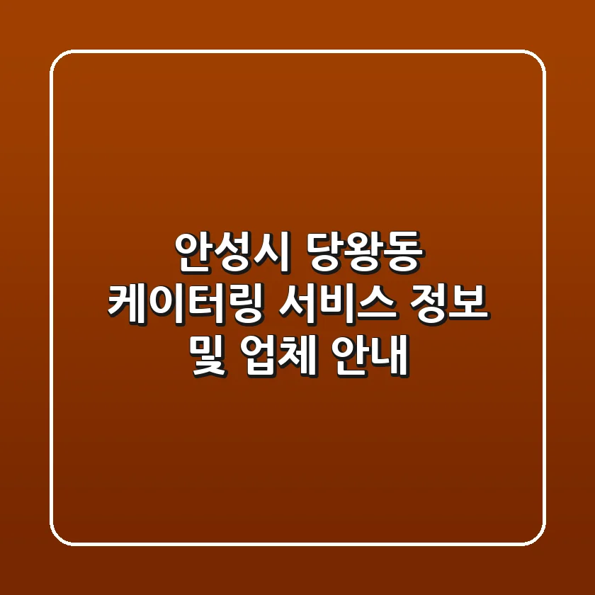 안성시 당왕동 케이터링 서비스 정보 및 업체 안내
