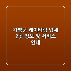 가평군 케이터링 업체 2곳 정보 및 서비스 안내