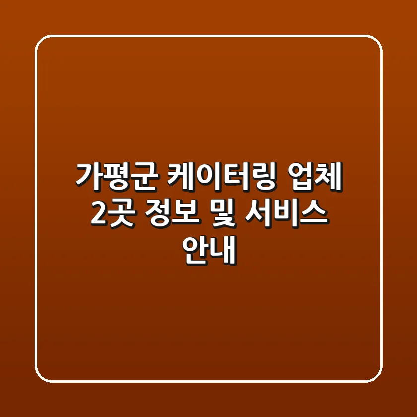 가평군 케이터링 업체 2곳 정보 및 서비스 안내
