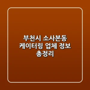 부천시 소사본동 케이터링 업체 정보 총정리