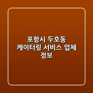 포항시 두호동 케이터링 서비스 업체 정보