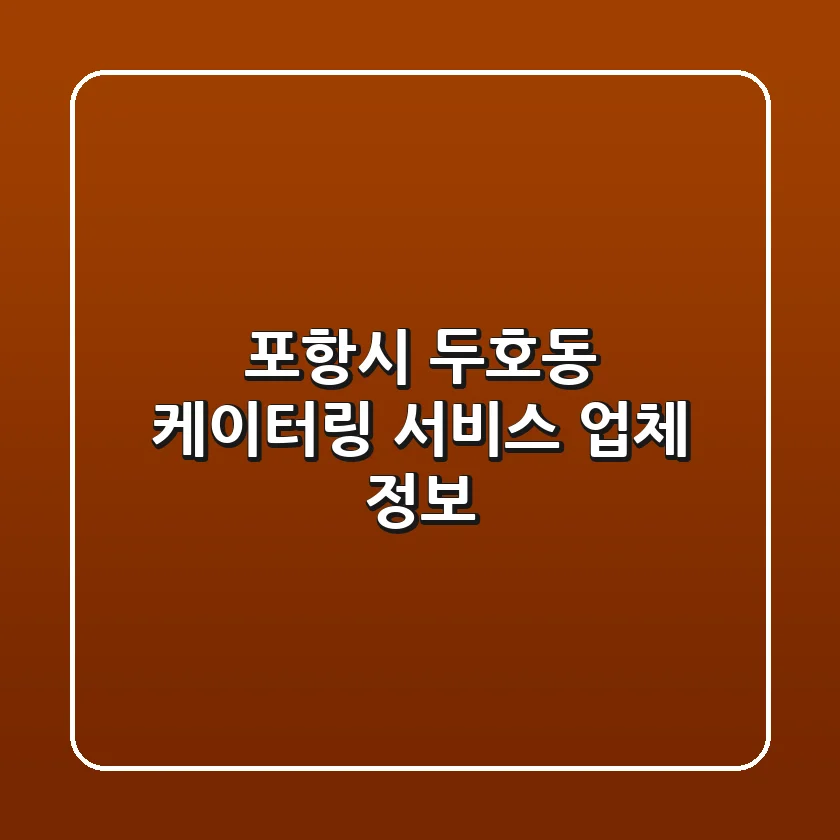 포항시 두호동 케이터링 서비스 업체 정보