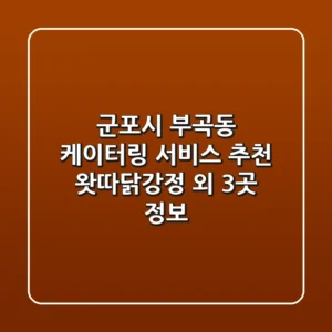 군포시 부곡동 케이터링 서비스 추천: 왓따닭강정 외 3곳 정보