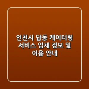 인천시 답동 케이터링 서비스: 업체 정보 및 이용 안내
