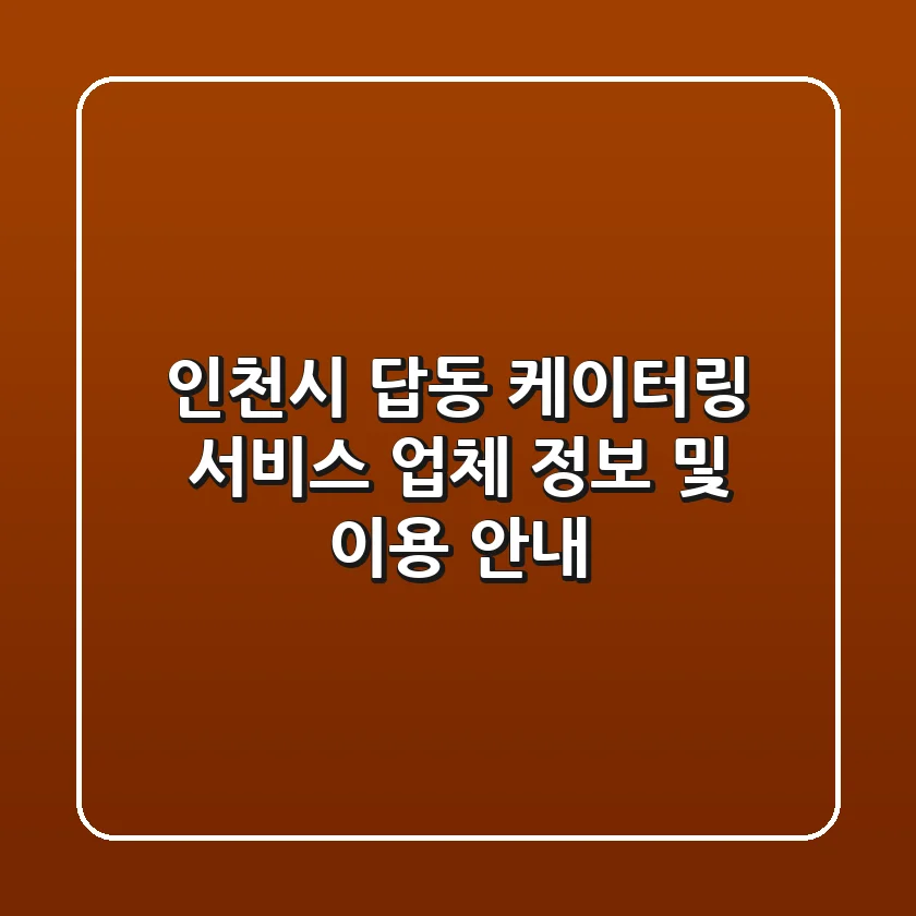 인천시 답동 케이터링 서비스: 업체 정보 및 이용 안내
