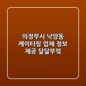 의정부시 낙양동 케이터링 업체 정보 제공 - 달달부엌