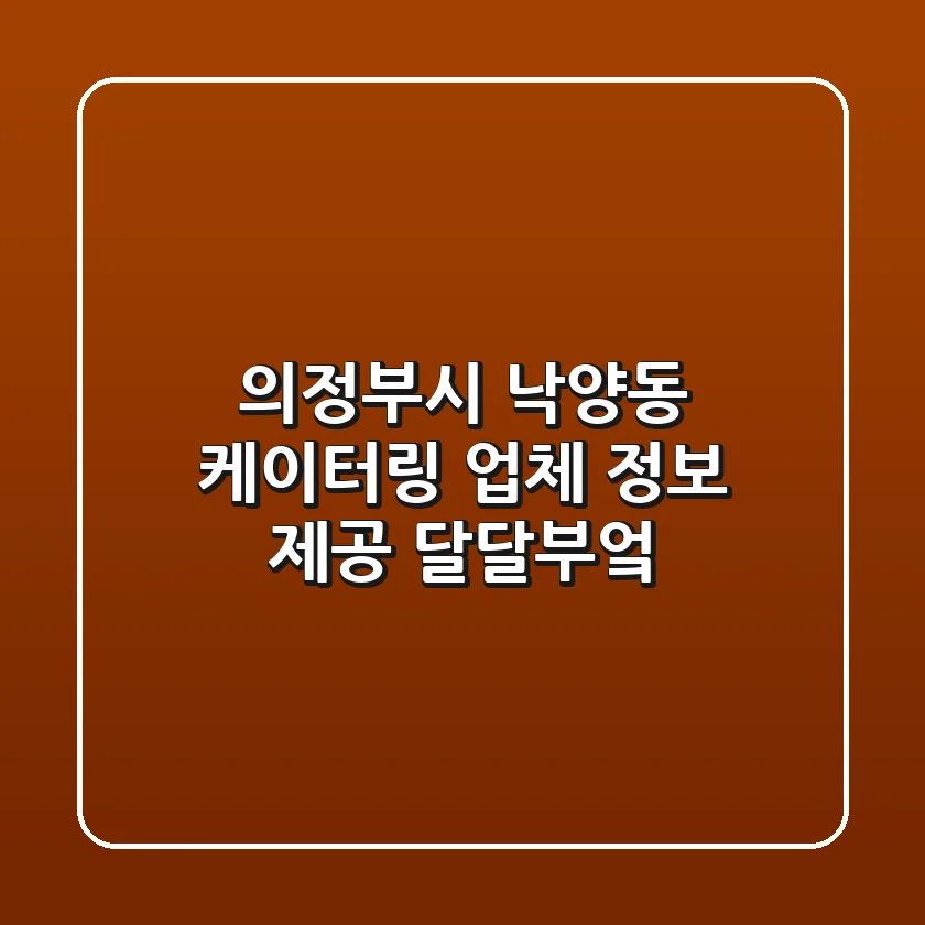 의정부시 낙양동 케이터링 업체 정보 제공 - 달달부엌