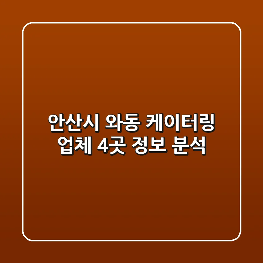 안산시 와동 케이터링 업체 4곳 정보 분석