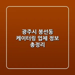 광주시 봉선동 케이터링 업체 정보 총정리