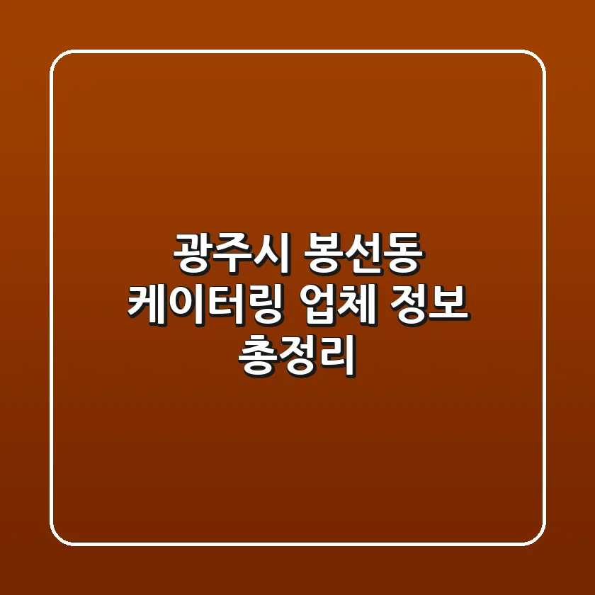 광주시 봉선동 케이터링 업체 정보 총정리