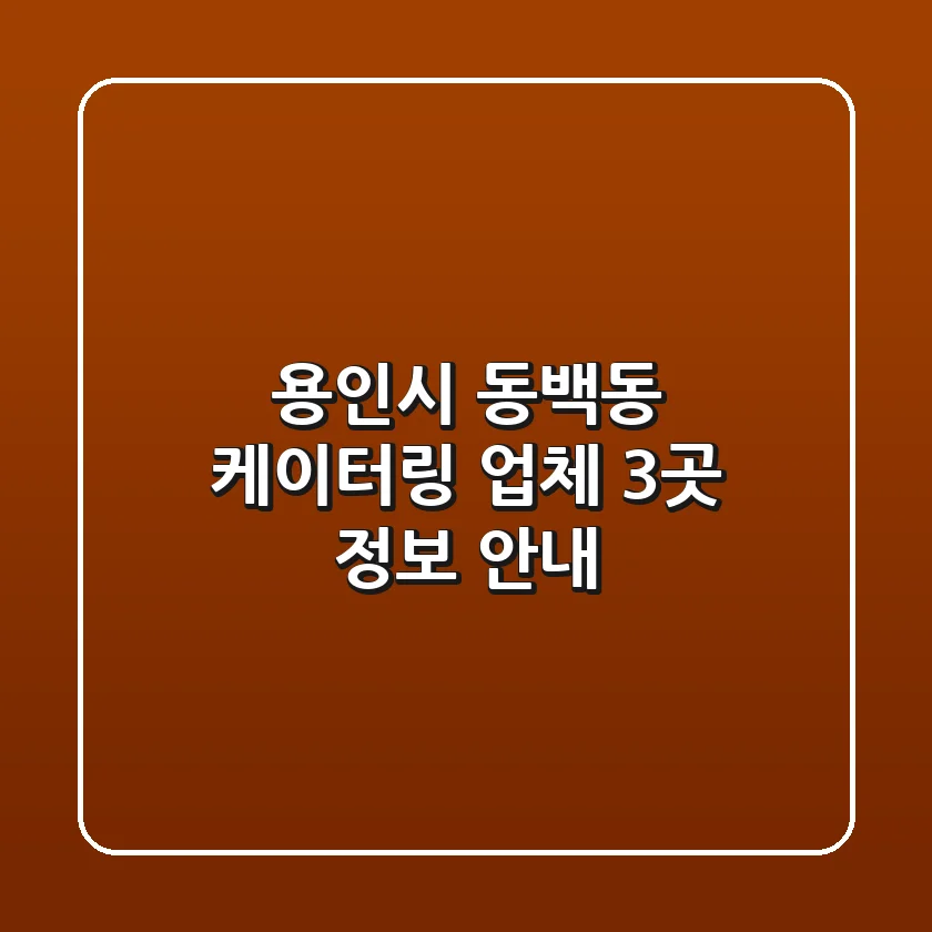 용인시 동백동 케이터링 업체 3곳 정보 안내