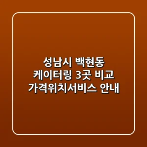 성남시 백현동 케이터링 3곳 비교 - 가격/위치/서비스 안내