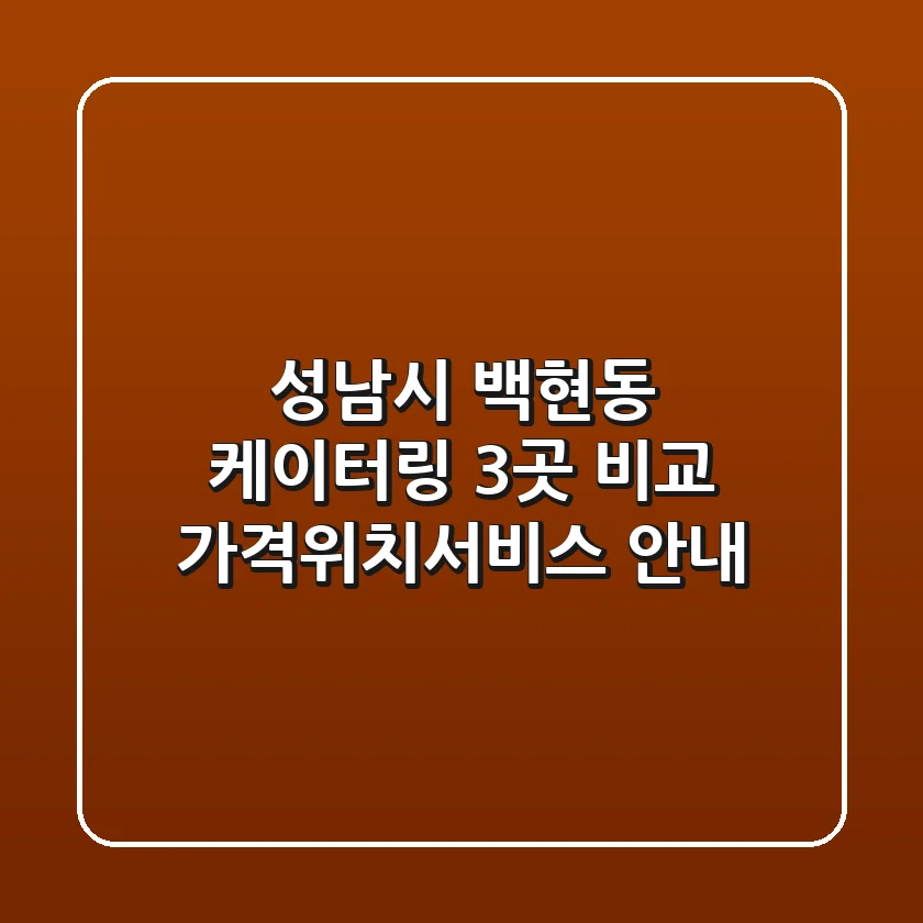 성남시 백현동 케이터링 3곳 비교 - 가격/위치/서비스 안내