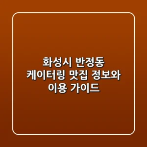 화성시 반정동 케이터링: 맛집 정보와 이용 가이드