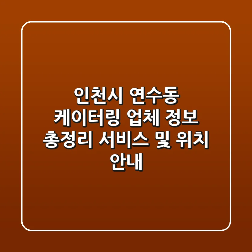 인천시 연수동 케이터링 업체 정보 총정리 - 서비스 및 위치 안내