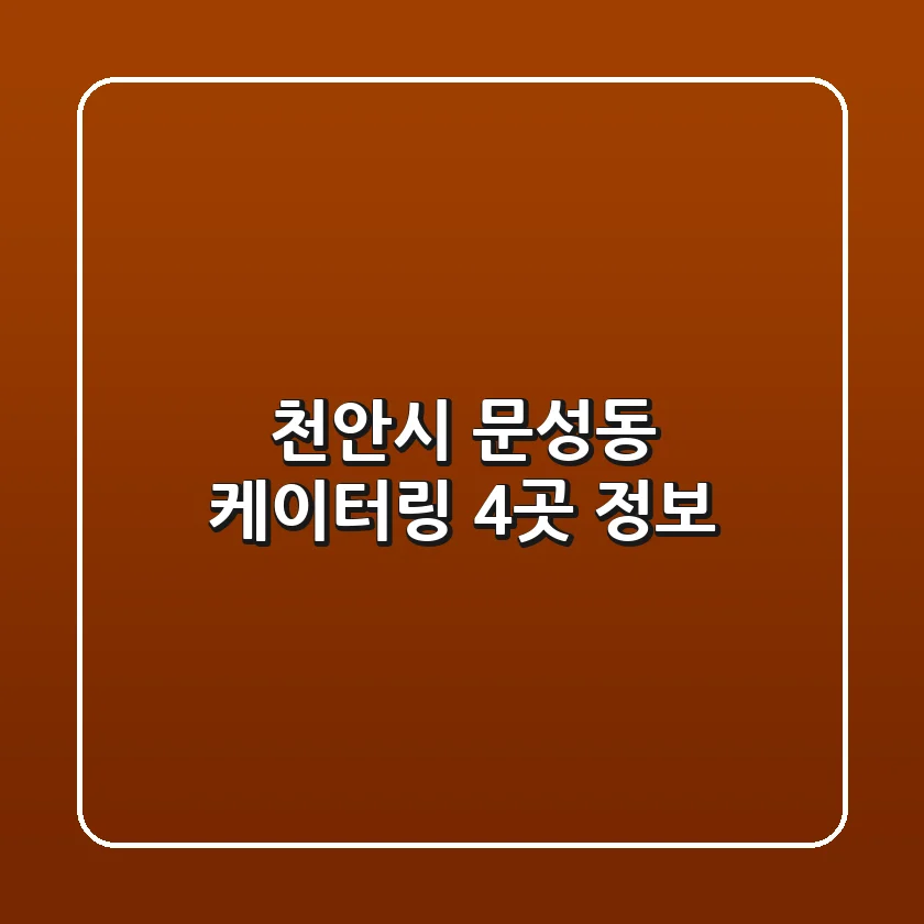 천안시 문성동 케이터링 4곳 정보