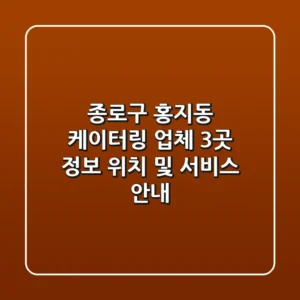종로구 홍지동 케이터링 업체 3곳 정보 - 위치 및 서비스 안내
