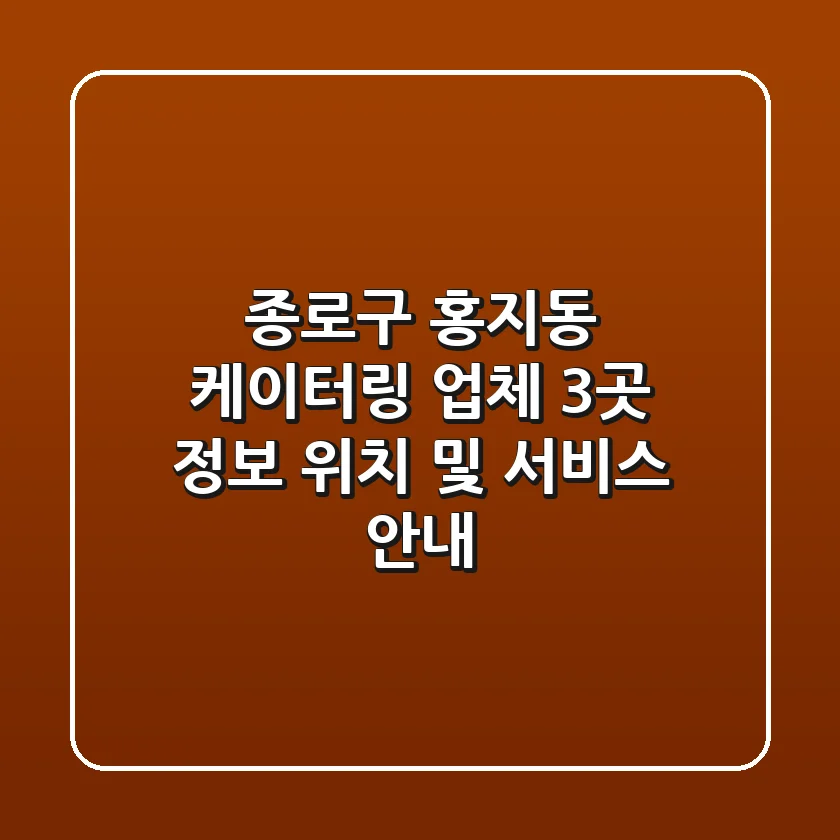 종로구 홍지동 케이터링 업체 3곳 정보 - 위치 및 서비스 안내