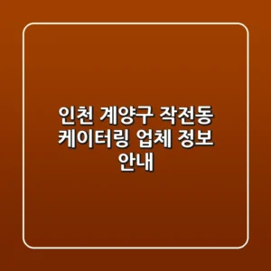 인천 계양구 작전동 케이터링 업체 정보 안내