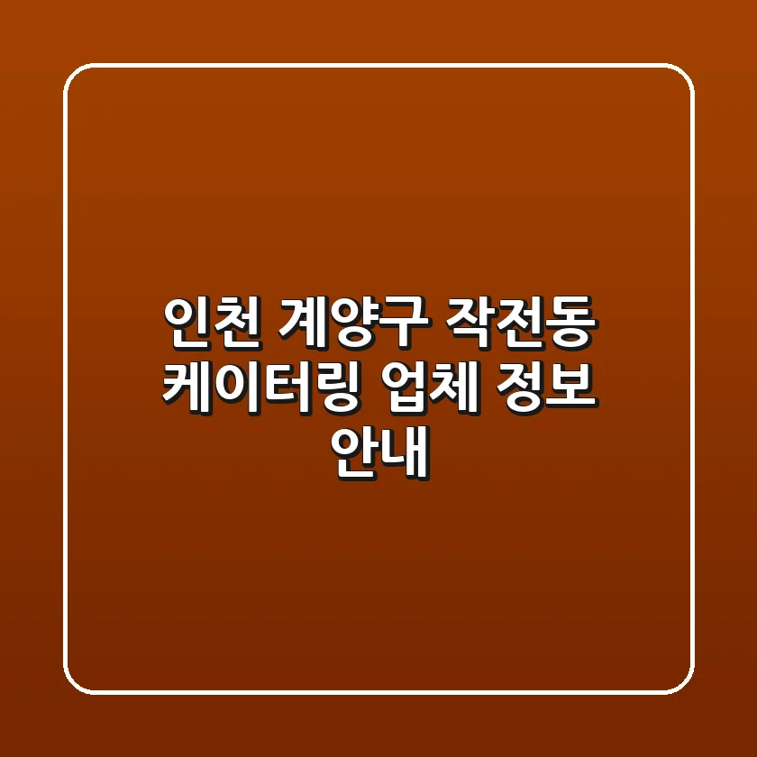 인천 계양구 작전동 케이터링 업체 정보 안내