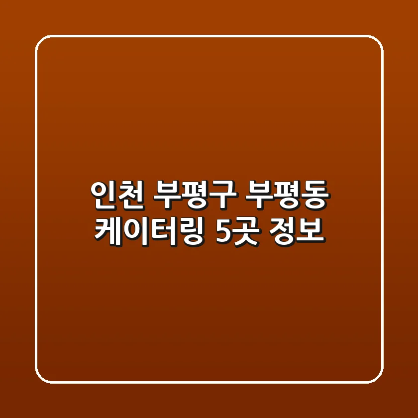 인천 부평구 부평동 케이터링 5곳 정보