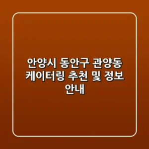 안양시 동안구 관양동 케이터링 추천 및 정보 안내
