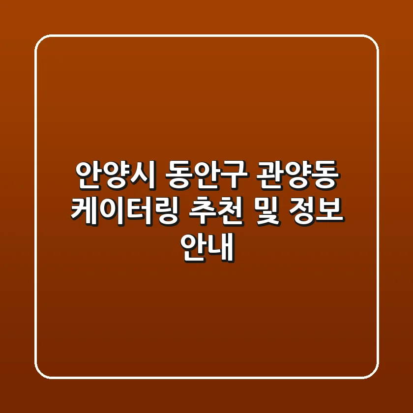 안양시 동안구 관양동 케이터링 추천 및 정보 안내