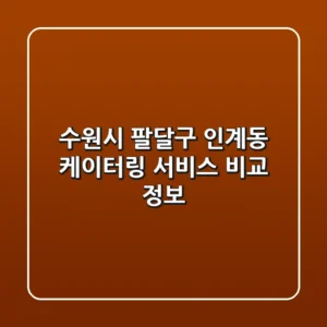 수원시 팔달구 인계동 케이터링 서비스 비교 정보