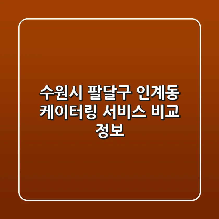 수원시 팔달구 인계동 케이터링 서비스 비교 정보