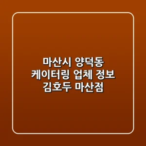 마산시 양덕동 케이터링 업체 정보 - 김호두 마산점