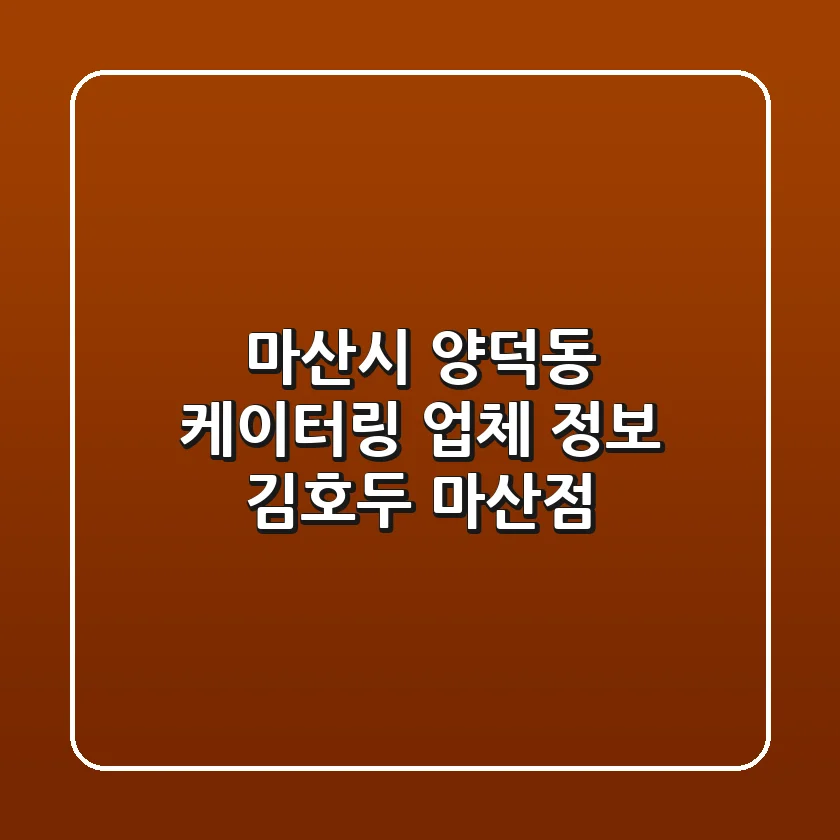 마산시 양덕동 케이터링 업체 정보 - 김호두 마산점