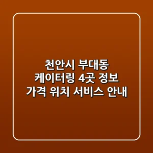 천안시 부대동 케이터링 4곳 정보 - 가격, 위치, 서비스 안내