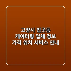 고양시 법곳동 케이터링 업체 정보 - 가격, 위치, 서비스 안내