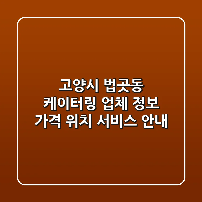 고양시 법곳동 케이터링 업체 정보 - 가격, 위치, 서비스 안내