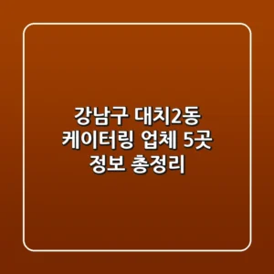 강남구 대치2동 케이터링 업체 5곳 정보 총정리